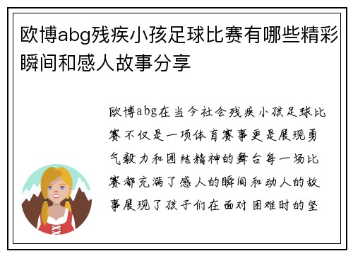 欧博abg残疾小孩足球比赛有哪些精彩瞬间和感人故事分享