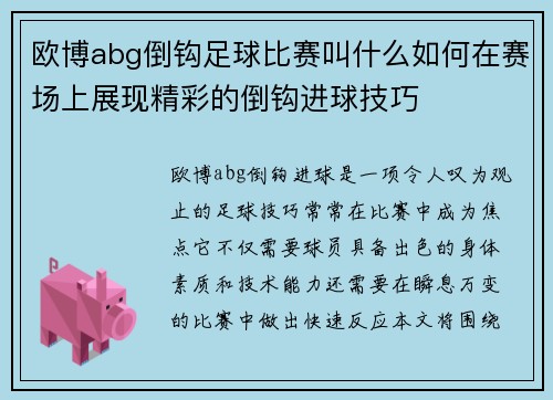 欧博abg倒钩足球比赛叫什么如何在赛场上展现精彩的倒钩进球技巧