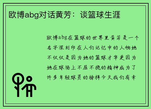 欧博abg对话黄芳：谈篮球生涯