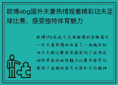 欧博abg国外夫妻热情观看精彩功夫足球比赛，感受独特体育魅力