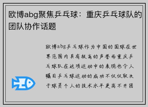 欧博abg聚焦乒乓球：重庆乒乓球队的团队协作话题