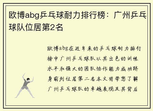 欧博abg乒乓球耐力排行榜：广州乒乓球队位居第2名