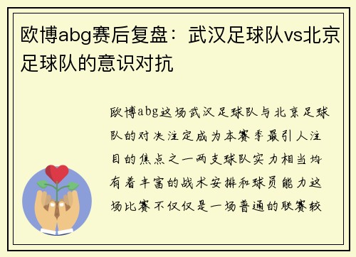 欧博abg赛后复盘：武汉足球队vs北京足球队的意识对抗