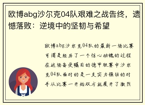 欧博abg沙尔克04队艰难之战告终，遗憾落败：逆境中的坚韧与希望