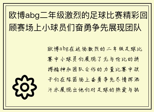 欧博abg二年级激烈的足球比赛精彩回顾赛场上小球员们奋勇争先展现团队精神与拼搏意志