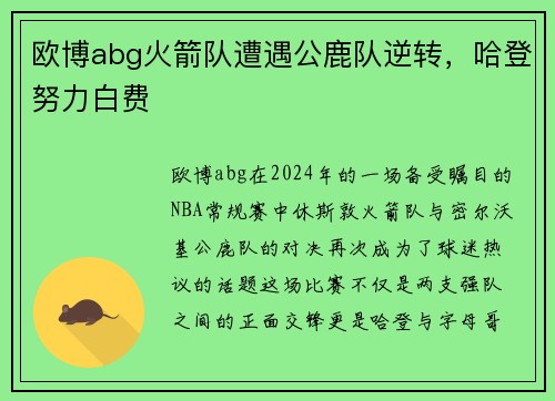 欧博abg火箭队遭遇公鹿队逆转，哈登努力白费