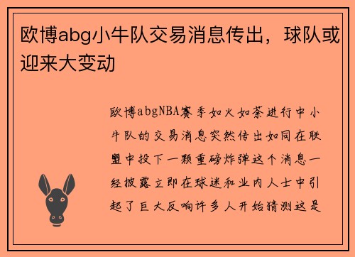 欧博abg小牛队交易消息传出，球队或迎来大变动