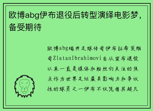 欧博abg伊布退役后转型演绎电影梦，备受期待