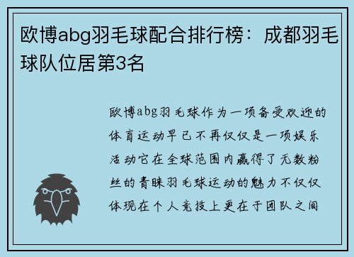 欧博abg羽毛球配合排行榜：成都羽毛球队位居第3名
