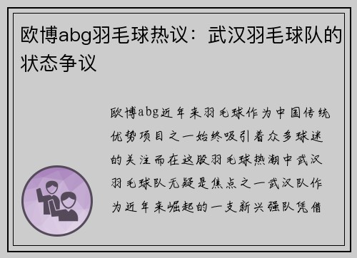 欧博abg羽毛球热议：武汉羽毛球队的状态争议