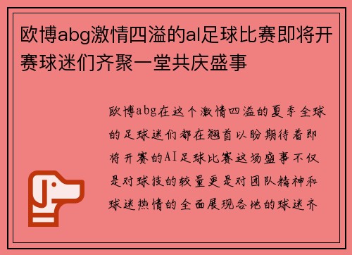 欧博abg激情四溢的al足球比赛即将开赛球迷们齐聚一堂共庆盛事
