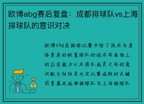 欧博abg赛后复盘：成都排球队vs上海排球队的意识对决