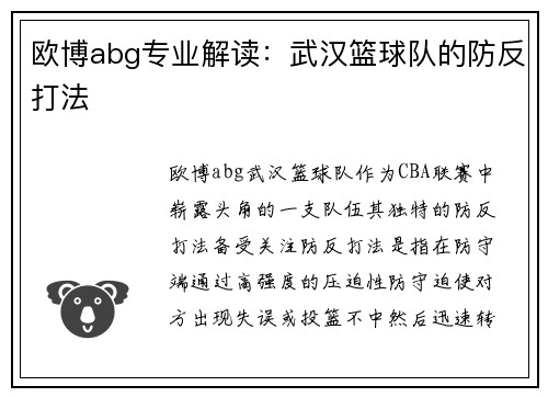 欧博abg专业解读：武汉篮球队的防反打法