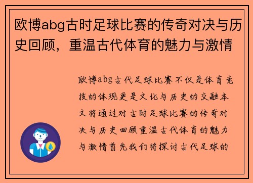 欧博abg古时足球比赛的传奇对决与历史回顾，重温古代体育的魅力与激情