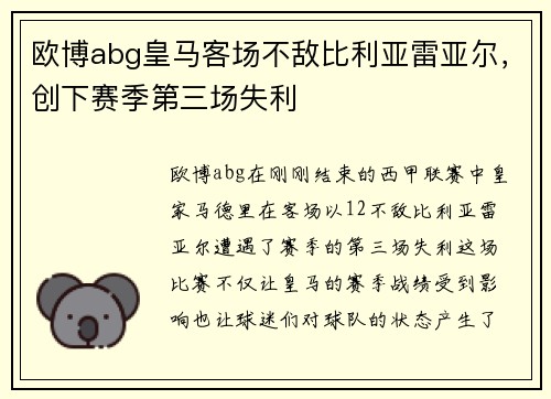 欧博abg皇马客场不敌比利亚雷亚尔，创下赛季第三场失利