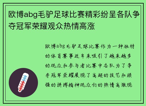 欧博abg毛驴足球比赛精彩纷呈各队争夺冠军荣耀观众热情高涨