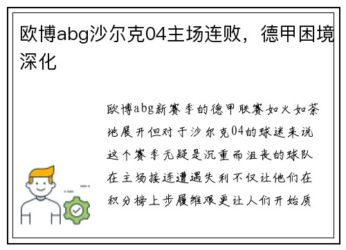 欧博abg沙尔克04主场连败，德甲困境深化