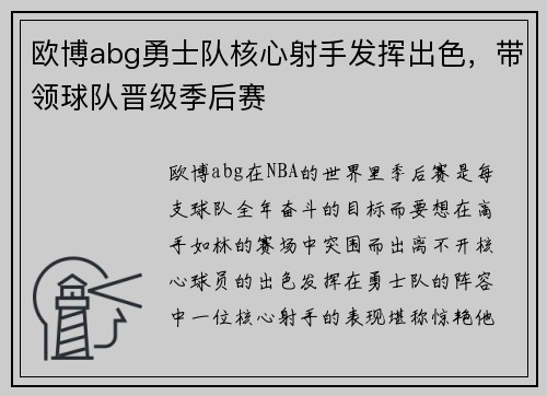 欧博abg勇士队核心射手发挥出色，带领球队晋级季后赛