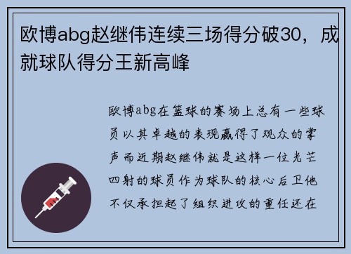 欧博abg赵继伟连续三场得分破30，成就球队得分王新高峰