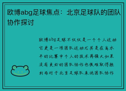 欧博abg足球焦点：北京足球队的团队协作探讨