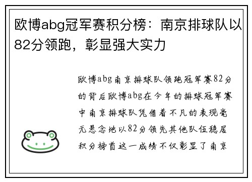 欧博abg冠军赛积分榜：南京排球队以82分领跑，彰显强大实力