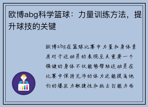 欧博abg科学篮球：力量训练方法，提升球技的关键