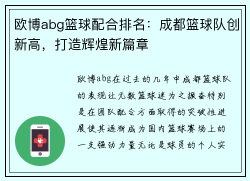 欧博abg篮球配合排名：成都篮球队创新高，打造辉煌新篇章