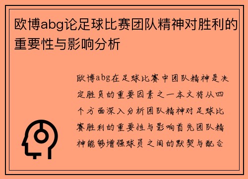 欧博abg论足球比赛团队精神对胜利的重要性与影响分析