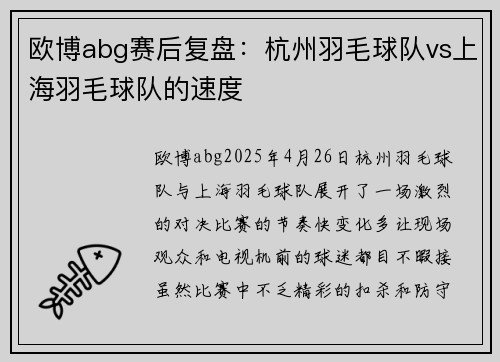 欧博abg赛后复盘：杭州羽毛球队vs上海羽毛球队的速度