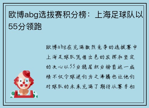 欧博abg选拔赛积分榜：上海足球队以55分领跑