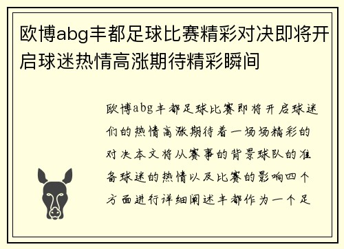 欧博abg丰都足球比赛精彩对决即将开启球迷热情高涨期待精彩瞬间