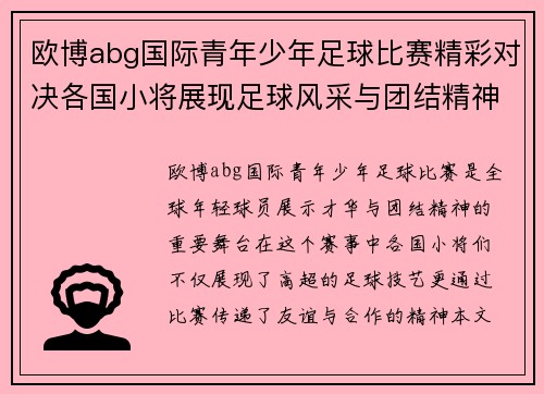 欧博abg国际青年少年足球比赛精彩对决各国小将展现足球风采与团结精神