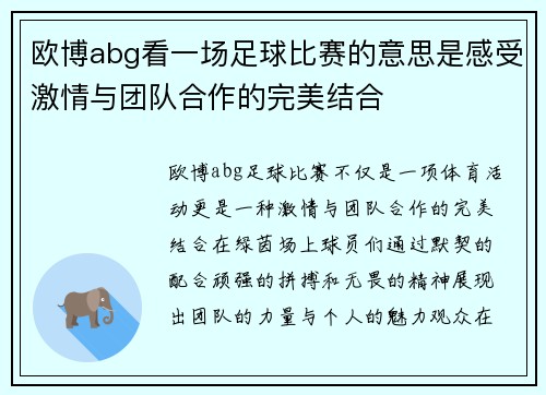 欧博abg看一场足球比赛的意思是感受激情与团队合作的完美结合