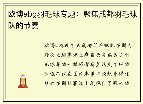 欧博abg羽毛球专题：聚焦成都羽毛球队的节奏