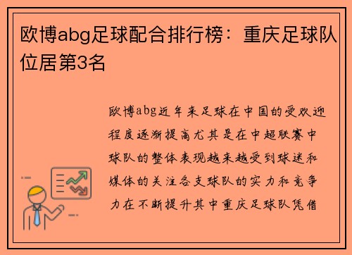 欧博abg足球配合排行榜：重庆足球队位居第3名