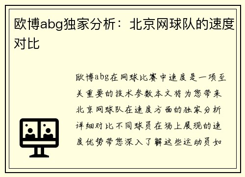 欧博abg独家分析：北京网球队的速度对比