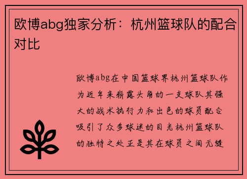 欧博abg独家分析：杭州篮球队的配合对比