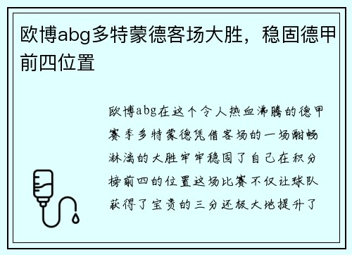 欧博abg多特蒙德客场大胜，稳固德甲前四位置