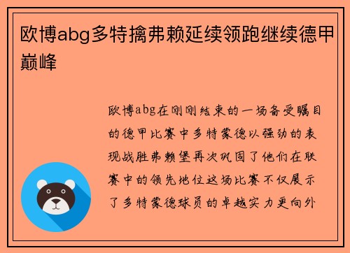 欧博abg多特擒弗赖延续领跑继续德甲巅峰