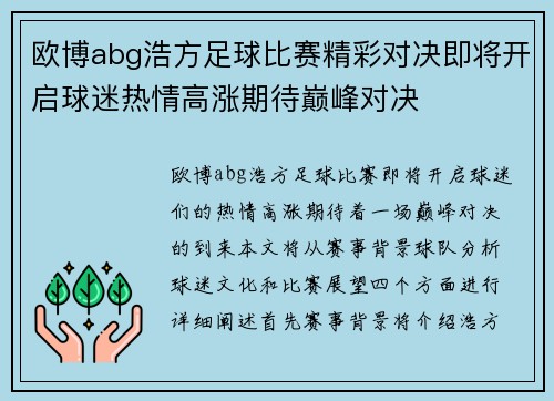欧博abg浩方足球比赛精彩对决即将开启球迷热情高涨期待巅峰对决
