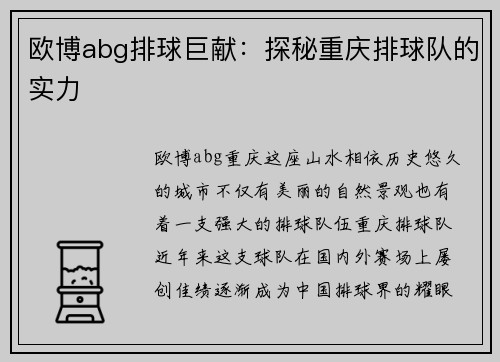 欧博abg排球巨献：探秘重庆排球队的实力