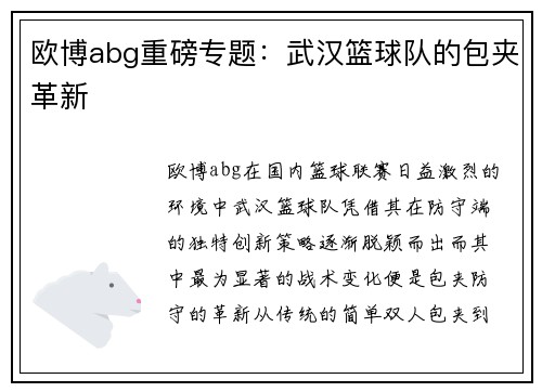 欧博abg重磅专题：武汉篮球队的包夹革新