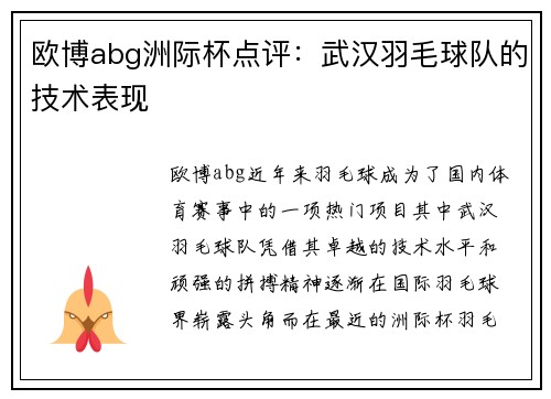 欧博abg洲际杯点评：武汉羽毛球队的技术表现