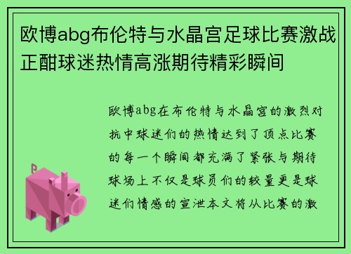 欧博abg布伦特与水晶宫足球比赛激战正酣球迷热情高涨期待精彩瞬间