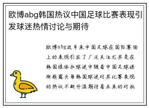 欧博abg韩国热议中国足球比赛表现引发球迷热情讨论与期待