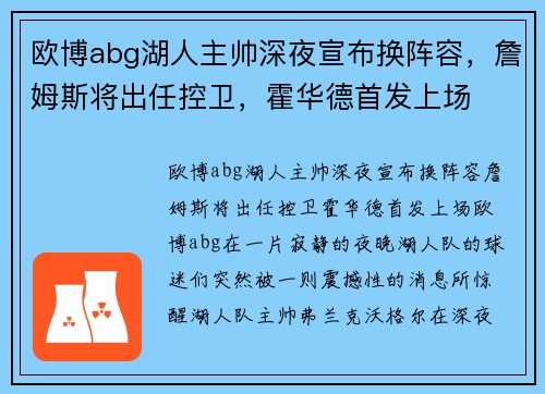 欧博abg湖人主帅深夜宣布换阵容，詹姆斯将出任控卫，霍华德首发上场