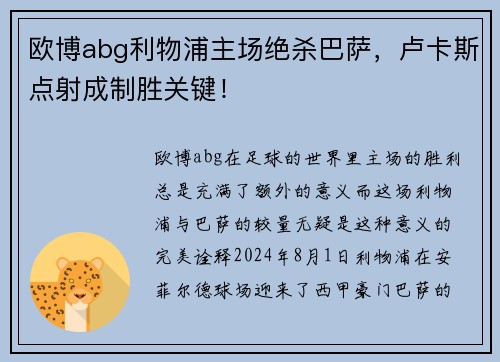 欧博abg利物浦主场绝杀巴萨，卢卡斯点射成制胜关键！