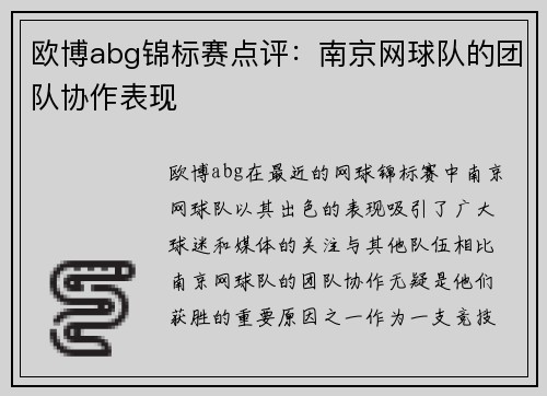 欧博abg锦标赛点评：南京网球队的团队协作表现