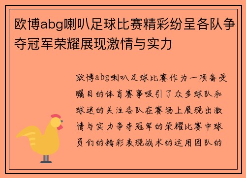 欧博abg喇叭足球比赛精彩纷呈各队争夺冠军荣耀展现激情与实力