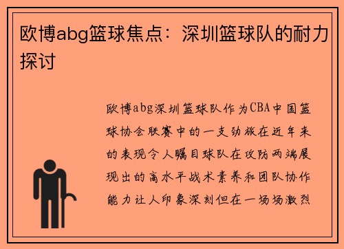 欧博abg篮球焦点：深圳篮球队的耐力探讨